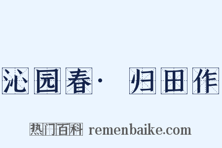 沁园春·归田作是什么意思的图片